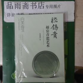 《向美而生:长三角非遗系列》：《嵇锡贵越窑青瓷艺术》.