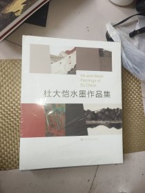 杜大恺水墨作品集，全新未拆封