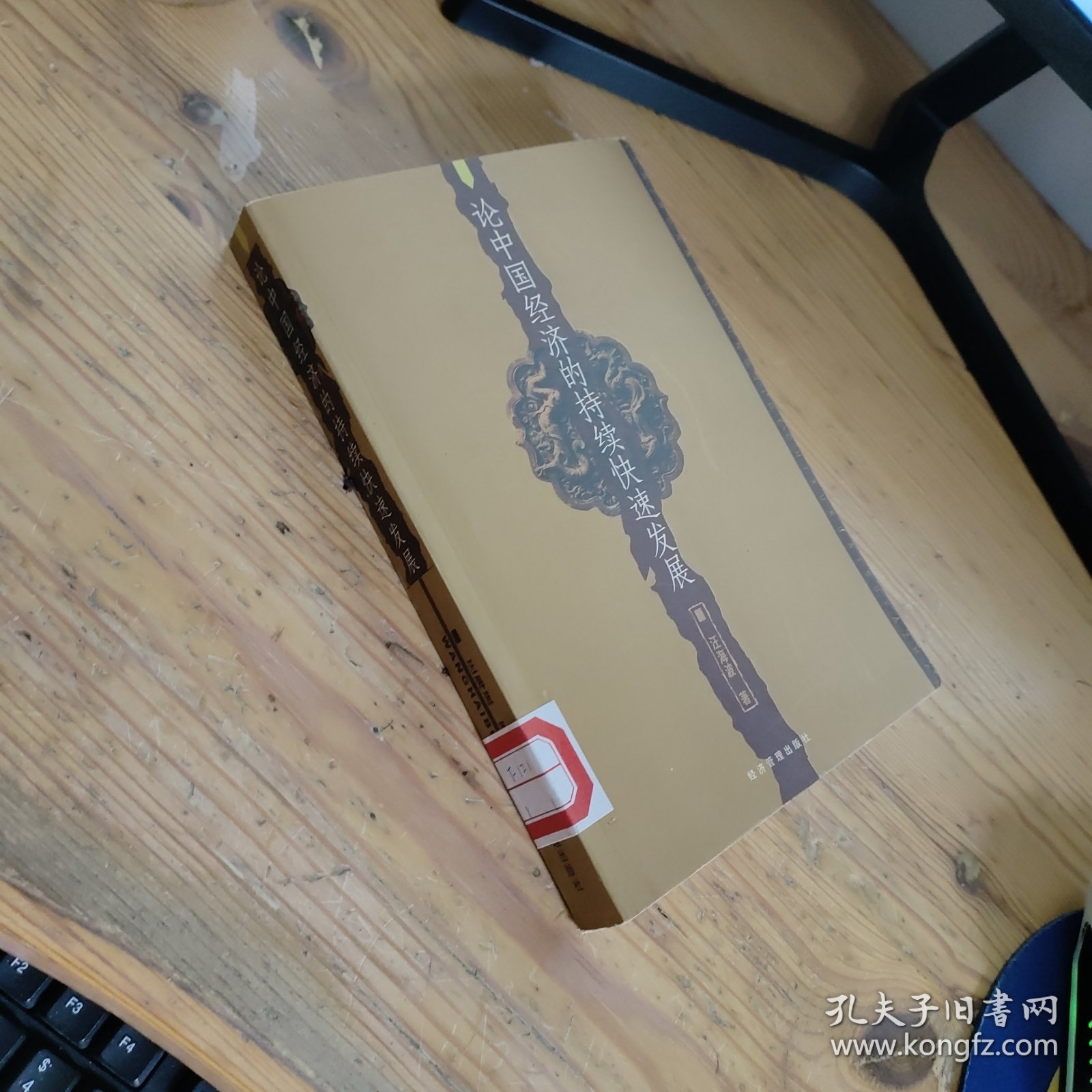 论中国经济的持续快速发展