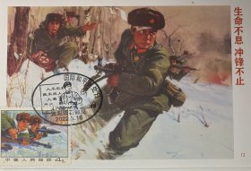 编7珍宝岛极限片，自卫反击战极限片，和平日人不犯我我不犯人明信片邮票邮戳