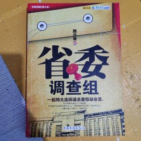 省委调查组