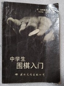 中学生围棋入门