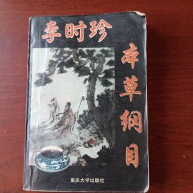 本草纲目(李时珍)