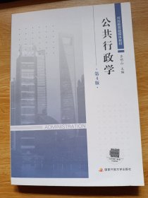 公共行政学 第4版