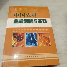 中国农村金融创新与实践