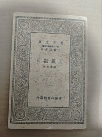 工廠設(shè)計(jì)（萬有文庫）