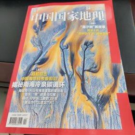 中国国家地理2025年第4期