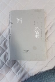 毛边本：中国当代作家长篇小说典藏：外省书（精装典藏版）