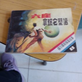 六座拿破仑塑像，连环画