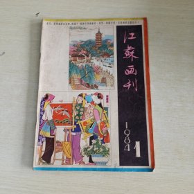 江苏画刊1984 1