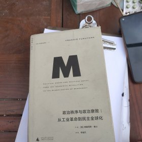 政治秩序与政治衰败：从工业革命到民主全球化