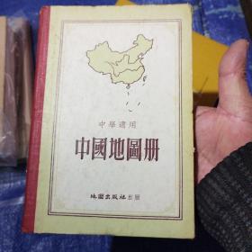 中国地图册，根据抗日战争前申报地图绘制，国内行政区划按新资料订正