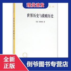 世界歷史與救贖歷史/漢譯世界學術名著叢書 9787100118255