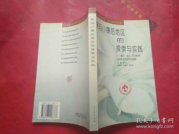 来自“小康后”地区的探索与实践:嘉定、昆山、东莞教育综合改革实验研究成果