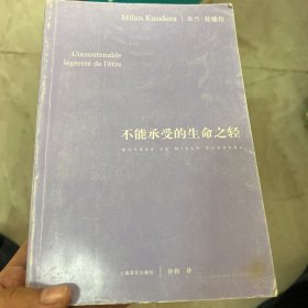 不能承受的生命之轻