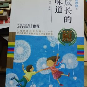 中国儿童文学60周年典藏·成长的味道：小说卷2