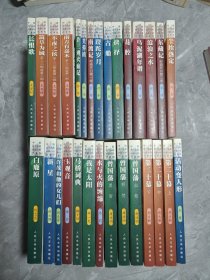 曾国藩(共三册)：血祭、野焚、黑雨、第二十幕（上中下）、水与火的缠绵、我是太阳、马桥词典、玉观音、许茂和他的女儿们、新星、白鹿原、等书名详看、25种共29本合售图片