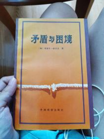 矛盾与困境:关于社会主义经济和社会的研究