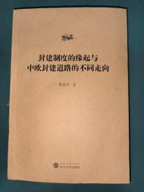 封建制度的缘起与中欧封建道路的不同走向