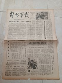 解放军报1979年10月28日。仙游县人民武装部，眼睛望着四化前景，共同语言越来越多。李大钊与中国共产党的创立一一纪念李大钊同志诞生90周年。