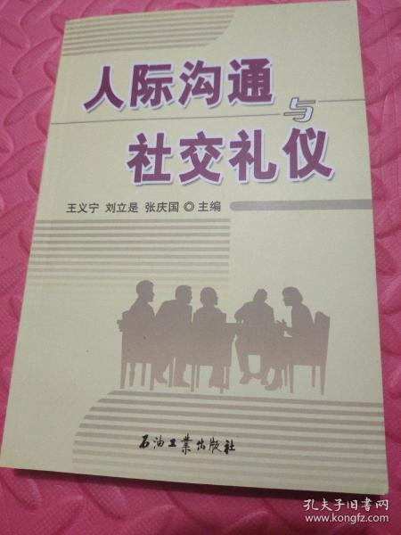 高职高专教材 人际沟通与社交礼仪