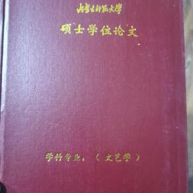 内蒙古师范大学攻读硕士学位论文-学科专业，（文艺学）合订本2012（10册）