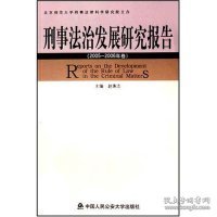 刑事法治发展研究报告. 2005-2006年卷