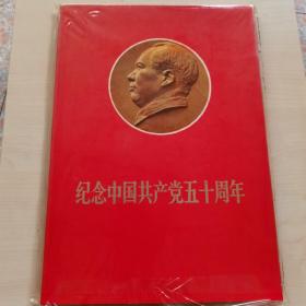 纪念中国共产党五十周年 散页八开毛主席画册（50张一套存42张、少林彪八张）