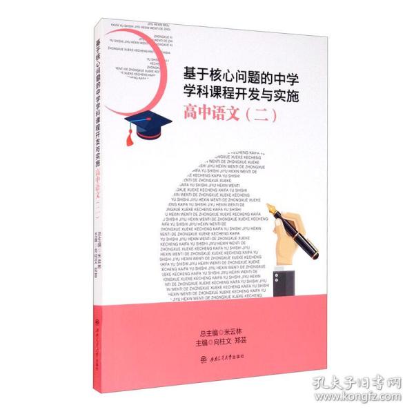 基于核心问题的中学学科课程开发与实施·高中语文（二）