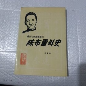 陈布雷外史