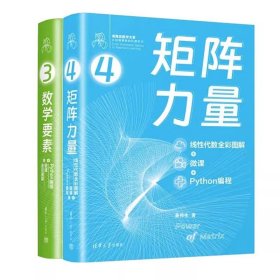 矩阵力量：线性代数全彩图解+微课+PYTHON编程