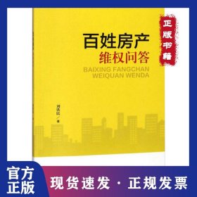 百姓房產(chǎn)維權(quán)問答 9787544187565