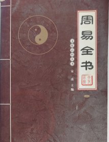 周易全书（一），全四册，第一本