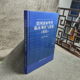 德国泌尿外科临床现状与进展 : 续集