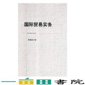 国际贸易实务刘志华孙泽华杨泽芳北京工业大学出9787563954032