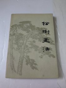 松树画法