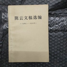 陈云文稿选编