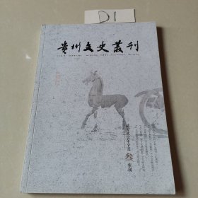 贵州文史丛刊