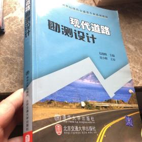 现代道路勘测设计