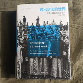 跨出封闭的世界长江上游区域社会研究（1644-1911）（第三版）王笛签名钤印