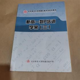 北京师范大学附属实验中学校本教材—新高一数p培训学案（三）