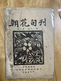 朝花旬刊第11期原版