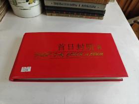 首日封36枚+2001-10三版