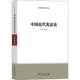 中国近代宪法史
