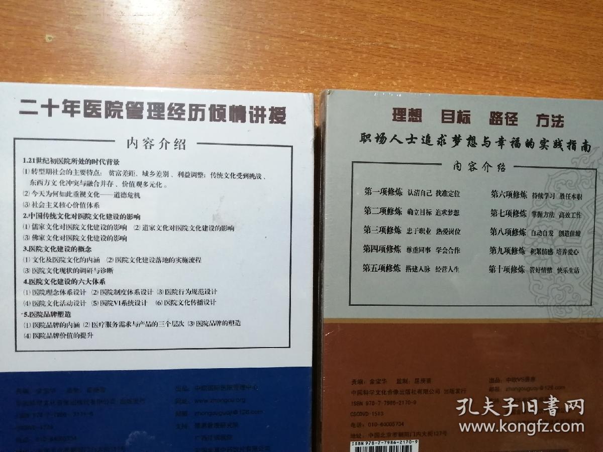 中欧医院管理大讲堂——医院文化建设与品牌塑造（6DVD） + 《优秀员工的十项修炼-员工有效执行的行动纲领》 6DVD （未开封，包邮）