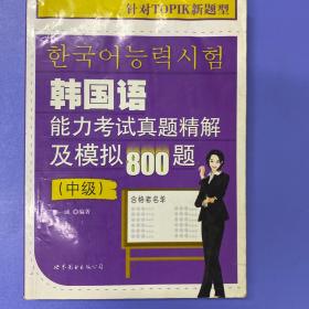 韩国语能力考试真题精解及模拟800题（中级）
