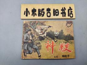 神鞭 神枪手（1985年一版一印）