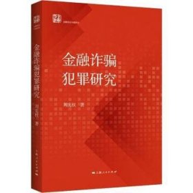 金融诈骗犯罪研究