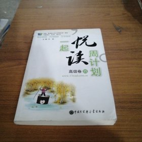 一起悦读周计划 高级卷四