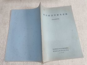 政治经济学参考资料(关于解放前天津三条石资本主义剥削情况调查资料)